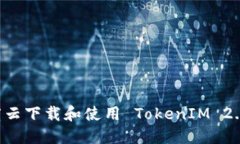 如何在百度云下载和使用 TokenIM 2.0：完
