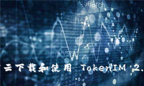 如何在百度云下载和使用 TokenIM 2.0：完整指南
