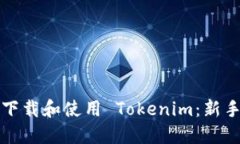 如何下载和使用 Tokenim：新手指南