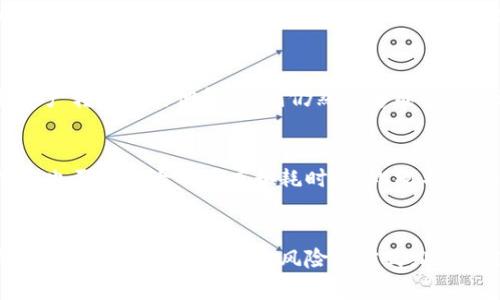 baioti如何解决Tokenim导入钱包时忘记助记词的问题/baioti
Tokenim, 导入钱包, 忘记助记词, 数字货币钱包/guanjianci

## 内容主体大纲

1. 引言
   - 数字货币钱包的重要性
   - Tokenim钱包概述
   - 助记词的关键角色

2. 忘记助记词的后果
   - 钱包的不可恢复性
   - 对资产安全的影响

3. 找回助记词的可能性
   - 是否有保存备份的习惯
   - 检查其他设备的可能性
   - 使用记忆法和提示重新想起助记词

4. 当无法找回助记词时的应对措施
   - 创建新钱包的步骤
   - 如何转移资产到新钱包
   - 注意事项与警惕诈骗

5. 预防措施
   - 助记词的安全存储
   - 定期检查和更新备份方法
   - 使用多重身份认证增加安全性

6. 结论
   - 钱包使用中的常见问题
   - 资产安全的重要性

7. 常见问题解答
   - 六个相关问题与解答

## 内容详细介绍

### 引言
随着数字货币的普及，越来越多的人开始使用数字货币钱包来存储和管理自己的加密资产。Tokenim作为一个新兴的钱包平台，因其用户友好的界面和多种功能而受到青睐。然而，许多用户在导入钱包时，可能会面临忘记助记词的困扰。本篇文章将详细探讨如何解决这一问题，帮助用户更好地管理数字资产。

### 忘记助记词的后果
助记词被称为数字钱包的“钥匙”，其作用是恢复钱包访问权限。如果用户忘记助记词，意味着将无法访问与之相关的所有资产。Tokenim钱包采用的是去中心化的架构，代表了用户对资产的完全拥有权。
在区块链技术的背景下，钱包是以一种分布式的方式存储数据的，且不依赖任何中央服务器。一旦用户丢失助记词，钱包的数据将无法恢复，这对一些投资者来说，可能会导致严重的经济损失。因此，如何妥善保管助记词，成为了每位数字货币用户的首要任务。

### 找回助记词的可能性
尽管忘记助记词可能让人感到焦虑，但并不是完全没有挽回的余地。
首先，如果用户曾经做过助记词的备份，那么可以通过查看备份文件来找回助记词。也有一些用户可能会把助记词存储在其他设备的应用程序中，因此检查所有设备也是一个可行的方法。
另外，有时候人们忘记助记词并非完全丧失记忆，可能是由于心理因素导致的记忆障碍。可以尝试使用记忆方法，比如把助记词拆分成几个小部分，逐一拼凑起来，或者用法将助记词和某些熟悉的事物联系起来。

### 当无法找回助记词时的应对措施
如果实在无法找回助记词，那么用户需要快速采取行动，创建新钱包并将资产转移至新钱包。在Tokenim中，创建新钱包的过程相对简单，只需遵循应用程序中的相关步骤即可。
需要注意的是，在创建新钱包后，用户应当立刻将助记词妥善保存，避免未来再次遇到同样的问题。同时，在转移资产的过程中，要确保主要操作环境的安全性，尽量避免在公共网络下操作，以防被黑客攻击。

### 预防措施
为了避免今后再遇到忘记助记词的情况，用户需要采取一些预防措施。首先，助记词应当被妥善保管，建议使用纸质介质存储，并放在安全的地方。如果条件允许，可以采用保险箱等更为安全的存储方式。
其次，定期检查和更新备份方法也至关重要。用户可以尝试不同的备份方式，比如利用外部硬盘进行数据备份，或使用云服务等进行加密存储。最后，使用多重身份认证可以为钱包的安全性增加一道保障。

### 结论
在使用数字货币钱包的过程中，确保助记词的安全和及时妥善的备份是非常重要的。正如许多用户所经历的，助记词的丢失不仅意味着无法访问钱包，也可能导致资产的损失。因此，用户应提前做好准备，定期更新和检查自己的备份方案，并采取积极的预防措施，以确保数字资产的安全。

### 常见问题解答
以下是关于Tokenim导入钱包与助记词相关的六个常见问题：

#### 问题一：忘记助记词后是否还有其他方法能恢复钱包？
理想情况下，一旦助记词丢失，恢复将会变得相当困难。然而，在一些情况下，如果有其他设备上安装有Tokenim，并且该设备未进行过钱包的清除操作，那么可以通过该设备找到助记词。此外，有些用户可能在之前记录过助记词，因此先检查相关的纸质记录、电子邮件或其它备份方法可能会有帮助。

#### 问题二：是否可以通过客服电话找回助记词？
去中心化的钱包一般不提供助记词的找回服务，原因在于这种钱包的设计理念是让用户完全掌控自己的资产。因此，Tokenim官方并不会提供恢复助记词的服务。用户的助记词唯一存储于用户自身，官方也无法查看或干预。同时，避免公开询问助记词，以防诈骗者捕捉信息。

#### 问题三：我还可以使用已经创建的新钱包进行交易吗？
是的，一旦你迫不得已创建了新钱包，你可以正常使用新的钱包进行交易。但需注意，新钱包与旧钱包之间的资产是分开的，需要手动转移任何旧钱包中的资金。同时确保新钱包的助记词被妥善保管。

#### 问题四：助记词丢失后，我的资产完全消失了么？
在绝大多数情况下，忘记助记词的用户会失去对该钱包及其内所有存储资产的访问权限。但如果是通过多个钱包使用同一地址，或将资产转移至其他钱包，则仍然能够继续使用这些其它钱包中的资产。

#### 问题五：如果找不到助记词，是否可以通过破解方式找回？
几乎所有数字货币钱包都被设定为高度安全，所谓的破解方式实际上几乎不可能实现，尤其是对于去中心化钱包。即使是高技术的黑客也面临巨大的难度和耗时，因此绝不建议尝试此方式，同时也可能吸引法律风险。

#### 问题六：如何更好地保护自己的助记词？
始终保持助记词的保密与安全是关键，确保以安全的方法存储并进行定期备份。用户可选用纸质保存放在安全的地方，避免使用手机拍照或录入云服务等高风险的方式。此外，启用双因素身份认证可为整个钱包增添额外的安全层。定期对自己的助记词及其使用状态进行回顾与检查，以验证安全性。
