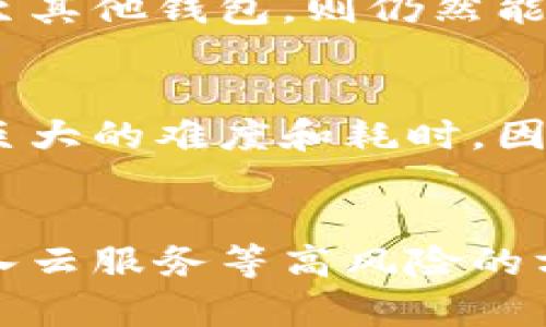 baioti如何解决Tokenim导入钱包时忘记助记词的问题/baioti
Tokenim, 导入钱包, 忘记助记词, 数字货币钱包/guanjianci

## 内容主体大纲

1. 引言
   - 数字货币钱包的重要性
   - Tokenim钱包概述
   - 助记词的关键角色

2. 忘记助记词的后果
   - 钱包的不可恢复性
   - 对资产安全的影响

3. 找回助记词的可能性
   - 是否有保存备份的习惯
   - 检查其他设备的可能性
   - 使用记忆法和提示重新想起助记词

4. 当无法找回助记词时的应对措施
   - 创建新钱包的步骤
   - 如何转移资产到新钱包
   - 注意事项与警惕诈骗

5. 预防措施
   - 助记词的安全存储
   - 定期检查和更新备份方法
   - 使用多重身份认证增加安全性

6. 结论
   - 钱包使用中的常见问题
   - 资产安全的重要性

7. 常见问题解答
   - 六个相关问题与解答

## 内容详细介绍

### 引言
随着数字货币的普及，越来越多的人开始使用数字货币钱包来存储和管理自己的加密资产。Tokenim作为一个新兴的钱包平台，因其用户友好的界面和多种功能而受到青睐。然而，许多用户在导入钱包时，可能会面临忘记助记词的困扰。本篇文章将详细探讨如何解决这一问题，帮助用户更好地管理数字资产。

### 忘记助记词的后果
助记词被称为数字钱包的“钥匙”，其作用是恢复钱包访问权限。如果用户忘记助记词，意味着将无法访问与之相关的所有资产。Tokenim钱包采用的是去中心化的架构，代表了用户对资产的完全拥有权。
在区块链技术的背景下，钱包是以一种分布式的方式存储数据的，且不依赖任何中央服务器。一旦用户丢失助记词，钱包的数据将无法恢复，这对一些投资者来说，可能会导致严重的经济损失。因此，如何妥善保管助记词，成为了每位数字货币用户的首要任务。

### 找回助记词的可能性
尽管忘记助记词可能让人感到焦虑，但并不是完全没有挽回的余地。
首先，如果用户曾经做过助记词的备份，那么可以通过查看备份文件来找回助记词。也有一些用户可能会把助记词存储在其他设备的应用程序中，因此检查所有设备也是一个可行的方法。
另外，有时候人们忘记助记词并非完全丧失记忆，可能是由于心理因素导致的记忆障碍。可以尝试使用记忆方法，比如把助记词拆分成几个小部分，逐一拼凑起来，或者用法将助记词和某些熟悉的事物联系起来。

### 当无法找回助记词时的应对措施
如果实在无法找回助记词，那么用户需要快速采取行动，创建新钱包并将资产转移至新钱包。在Tokenim中，创建新钱包的过程相对简单，只需遵循应用程序中的相关步骤即可。
需要注意的是，在创建新钱包后，用户应当立刻将助记词妥善保存，避免未来再次遇到同样的问题。同时，在转移资产的过程中，要确保主要操作环境的安全性，尽量避免在公共网络下操作，以防被黑客攻击。

### 预防措施
为了避免今后再遇到忘记助记词的情况，用户需要采取一些预防措施。首先，助记词应当被妥善保管，建议使用纸质介质存储，并放在安全的地方。如果条件允许，可以采用保险箱等更为安全的存储方式。
其次，定期检查和更新备份方法也至关重要。用户可以尝试不同的备份方式，比如利用外部硬盘进行数据备份，或使用云服务等进行加密存储。最后，使用多重身份认证可以为钱包的安全性增加一道保障。

### 结论
在使用数字货币钱包的过程中，确保助记词的安全和及时妥善的备份是非常重要的。正如许多用户所经历的，助记词的丢失不仅意味着无法访问钱包，也可能导致资产的损失。因此，用户应提前做好准备，定期更新和检查自己的备份方案，并采取积极的预防措施，以确保数字资产的安全。

### 常见问题解答
以下是关于Tokenim导入钱包与助记词相关的六个常见问题：

#### 问题一：忘记助记词后是否还有其他方法能恢复钱包？
理想情况下，一旦助记词丢失，恢复将会变得相当困难。然而，在一些情况下，如果有其他设备上安装有Tokenim，并且该设备未进行过钱包的清除操作，那么可以通过该设备找到助记词。此外，有些用户可能在之前记录过助记词，因此先检查相关的纸质记录、电子邮件或其它备份方法可能会有帮助。

#### 问题二：是否可以通过客服电话找回助记词？
去中心化的钱包一般不提供助记词的找回服务，原因在于这种钱包的设计理念是让用户完全掌控自己的资产。因此，Tokenim官方并不会提供恢复助记词的服务。用户的助记词唯一存储于用户自身，官方也无法查看或干预。同时，避免公开询问助记词，以防诈骗者捕捉信息。

#### 问题三：我还可以使用已经创建的新钱包进行交易吗？
是的，一旦你迫不得已创建了新钱包，你可以正常使用新的钱包进行交易。但需注意，新钱包与旧钱包之间的资产是分开的，需要手动转移任何旧钱包中的资金。同时确保新钱包的助记词被妥善保管。

#### 问题四：助记词丢失后，我的资产完全消失了么？
在绝大多数情况下，忘记助记词的用户会失去对该钱包及其内所有存储资产的访问权限。但如果是通过多个钱包使用同一地址，或将资产转移至其他钱包，则仍然能够继续使用这些其它钱包中的资产。

#### 问题五：如果找不到助记词，是否可以通过破解方式找回？
几乎所有数字货币钱包都被设定为高度安全，所谓的破解方式实际上几乎不可能实现，尤其是对于去中心化钱包。即使是高技术的黑客也面临巨大的难度和耗时，因此绝不建议尝试此方式，同时也可能吸引法律风险。

#### 问题六：如何更好地保护自己的助记词？
始终保持助记词的保密与安全是关键，确保以安全的方法存储并进行定期备份。用户可选用纸质保存放在安全的地方，避免使用手机拍照或录入云服务等高风险的方式。此外，启用双因素身份认证可为整个钱包增添额外的安全层。定期对自己的助记词及其使用状态进行回顾与检查，以验证安全性。