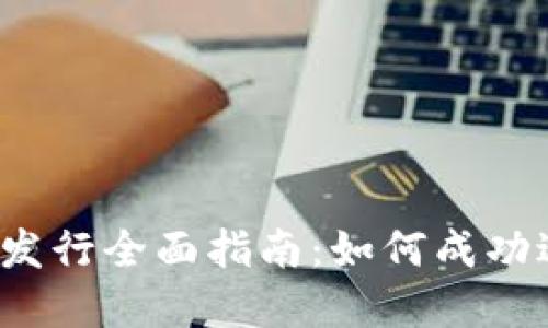 Tokenim代币发行全面指南：如何成功进行ICO和IEO