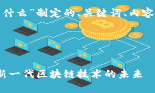 以下是为“tokenim2.0主网络是什么”制定的、关键词、内容大纲、问题以及详细内容的提纲。

### 及关键词


Tokenim 2.0主网络全面解析：新一代区块链技术的未来