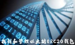 如何找到和管理以太坊ERC20钱包地址