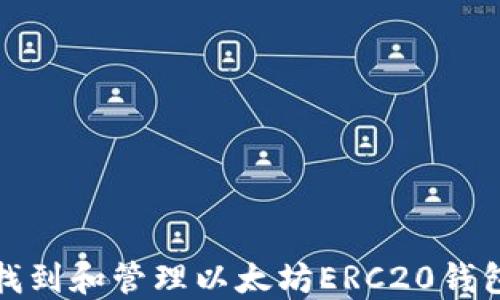 如何找到和管理以太坊ERC20钱包地址