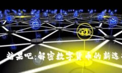 Tokenim 2.0 糖果吧：解密数字货币的新选