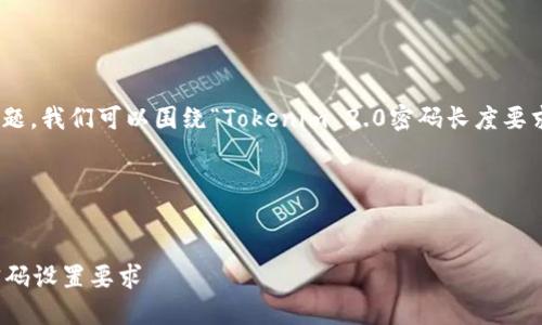关于“tokenim2.0密码一般几位”的问题，我们可以围绕“Tokenim 2.0密码长度要求”这个主题构建一个的和相关关键词。

### 与关键词


Tokenim 2.0密码一般为几位？详解密码设置要求
