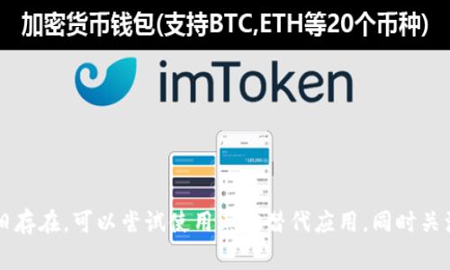 Tokenim 下载失败的常见原因
在使用 Tokenim 应用时，用户可能会遇到下载失败的问题。这种情况可能由多个因素引起，了解这些原因有助于快速定位和解决问题。以下是一些常见的原因：
1. 网络连接问题：如果您的互联网连接不稳定或者速度很慢，下载可能会中断或失败。
2. 存储空间不足：手机或设备的存储空间不足，可能会导致无法下载应用。
3. 应用兼容性：不同的设备和操作系统版本可能会影响应用的兼容性，使得某些设备无法下载或安装该应用。
4. 应用商店问题：有时应用商店的服务可能出现故障，导致用户无法下载应用。
5. 地理限制：某些应用可能在特定地区不可用，这会影响用户的下载权限。

如何解决 Tokenim 下载失败的问题
如果您遇到 Tokenim 下载失败的问题，可以尝试以下解决方案：
1. 检查网络连接：确保您的设备已连接到稳定的网络。您可以尝试重启路由器或切换到移动数据。
2. 清理存储空间：查看设备的存储设置，删除不必要的文件或应用，以确保有足够的空间进行下载。
3. 更新操作系统：确保您的设备操作系统是最新版本，以避免兼容性问题。
4. 重启应用商店：关闭应用商店，重新打开，检查是否还存在下载问题。
5. 使用 VPN：如果存在地理限制，可以尝试使用 VPN 服务切换到支持的地区。

Tokenim 的替代应用推荐
如果您无法下载 Tokenim，您可以考虑使用其他类似的应用，这里推荐一些常用的替代应用：
1. Infura：提供一系列与区块链交互的 API，让开发者能够轻松访问区块链数据。
2. Alchemy：专注于提供更便捷的区块链开发工具，适合需要快速搭建 DApp 的开发者。
3. Moralis：一个快速的后端服务，专为区块链应用设计，可以快速集成到现有项目中。
4. MetaMask：虽然主要作为钱包，但它也能连接到 DApp，为开发者提供测试与开发的环境。

关注的安全问题
下载和使用区块链相关应用时，安全性是用户非常关注的一点。以下是一些安全问题及其应对措施：
1. 正版渠道下载：确保通过官方渠道下载应用，以免获得伪造或恶意软件。
2. 检查权限：注意应用请求的权限，确保它们不会侵犯您的隐私。
3. 更新应用：定期更新应用以获取最新的安全补丁和功能。
4. 使用强密码：确保您在应用中使用强而独特的密码，保护您的账户安全。

开发者如何 Tokenim 的用户体验
作为开发者，用户体验是提升应用下载量和用户留存率的重要因素。以下是一些建议：
1. 直观的界面设计：确保用户界面友好，容易理解，减少用户的学习成本。
2. 性能：定期检查和应用性能，确保快速响应，减少加载时间。
3. 收集用户反馈：创建渠道让用户反馈使用体验，根据反馈进行迭代开发。
4. 提供优质的客服支持：及时响应用户的问题，提升用户的满意度。

Tokenim 的未来发展趋势
Tokenim 作为一个区块链领域的应用，其未来发展趋势可能会包括：
1. 新技术的整合：未来可能会集成更多区块链技术，如以太坊 2.0、Layer 2 解决方案等。
2. 用户基础扩展：通过更广泛的市场推广和用户教育，吸引更多非技术用户使用。
3. 生态系统建设：与其他区块链应用和服务形成良好合作，形成一体化生态。

总结
关于 Tokenim 的下载问题，了解常见原因及解决办法，有助于用户顺利安装和使用此应用。如果问题依旧存在，可以尝试使用其他替代应用，同时关注应用的安全和用户体验。未来，随着技术的发展，Tokenim 和其他应用将会有更广泛的应用和发展前景。