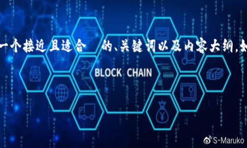 似乎您的请求不完整。我按照您的要求，可以为您创建一个接近且适合  的、关键词以及内容大纲。如果您想探讨具体主题，请您提供更多详细信息或指示。

### 

如何在Tokenim平台上顺利登录和使用