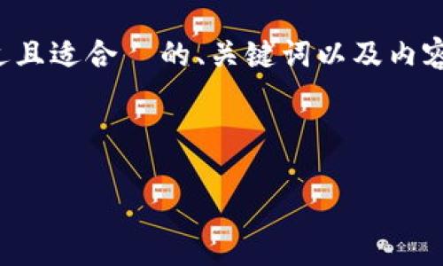 似乎您的请求不完整。我按照您的要求，可以为您创建一个接近且适合  的、关键词以及内容大纲。如果您想探讨具体主题，请您提供更多详细信息或指示。

### 

如何在Tokenim平台上顺利登录和使用