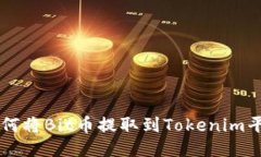 如何将Bit币提取到Tokenim平台