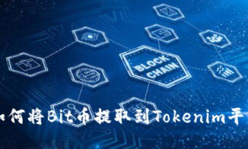如何将Bit币提取到Tokenim平台