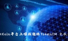 如何在OKCoin平台上顺利转账TokenIM 2.0：