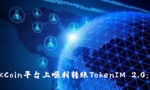 如何在OKCoin平台上顺利转账TokenIM 2.0：详细指南