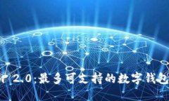  Tokenim 2.0：最多可支持的数字钱包数量