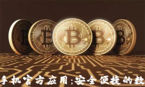 
Tokenim安卓版手机官方应用：安全便捷的数字资产管理工具