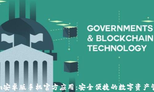 
Tokenim安卓版手机官方应用：安全便捷的数字资产管理工具
