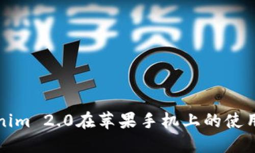 Tokenim 2.0在苹果手机上的使用指南