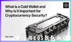 在Tokenim中注册EOS钱包的详细指南