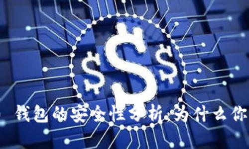 Tokenim 2.0 钱包的安全性分析：为什么你可以放心使用