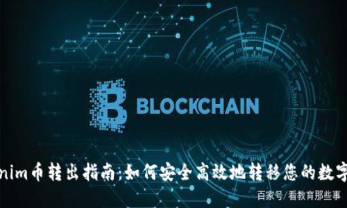 Tokenim币转出指南：如何安全高效地转移您的数字资产