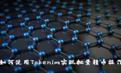 如何使用Tokenim实现批量转币操作
