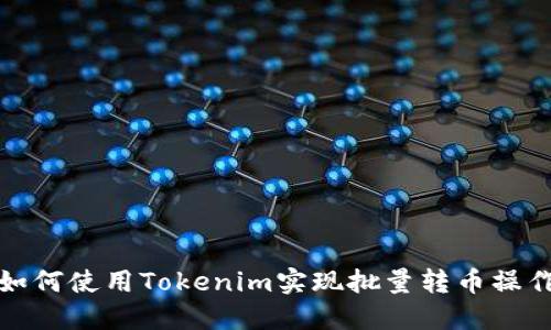 如何使用Tokenim实现批量转币操作