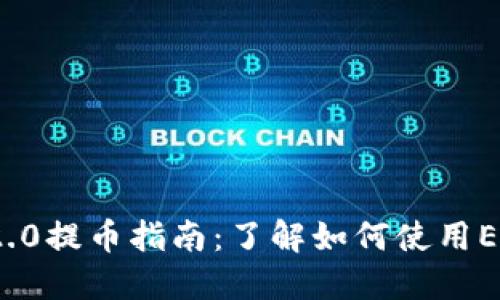 TokenIM 2.0提币指南：了解如何使用ETH进行提币