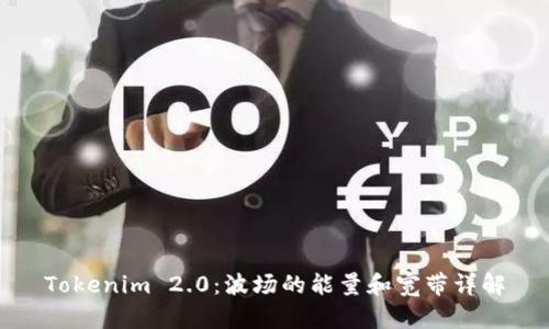 Tokenim 2.0：波场的能量和宽带详解