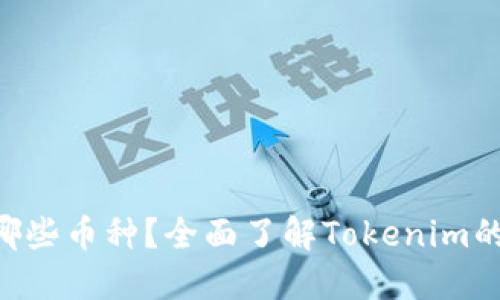 Tokenim支持哪些币种？全面了解Tokenim的数字资产选择