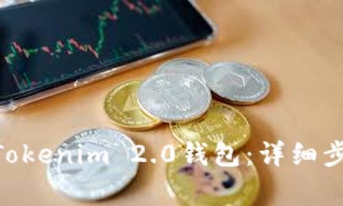 如何将BCH提币到Tokenim 2.0钱包:详细步骤与常见问题解答