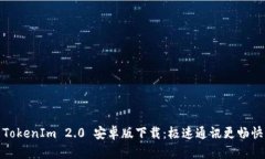 TokenIm 2.0 安卓版下载：极速通讯更畅快