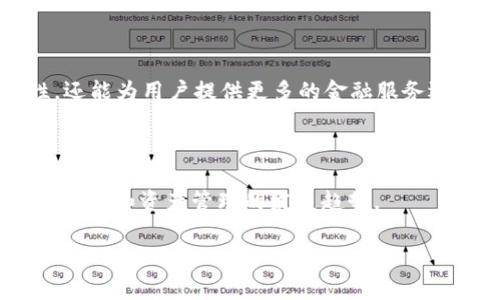 Tokenim 是一个相对较新的术语，通常与区块链和加密货币相关联。不过，具体的定义和用法可能因不同的语境而有所不同。以下是关于 Tokenim 的一个可能的解释和相关信息：

### Tokenim 的概念

Tokenim 可能是指在区块链技术中用于表示资产、权利或其他价值的代币。这些代币可以代表实物资产（例如房地产、艺术品），也可以是数字资产（如加密货币、积分等等）。在去中心化金融（DeFi）和非同质化代币（NFT）的日益普及下，Tokenim 的定义和应用范围已变得越来越广泛。

### Tokenim 的用途

1. **资产数字化**：通过 Tokenim，可以将现实世界中的实体资产数字化，从而简化交易和所有权的转移。
   
2. **金融创新**：Tokenim 使得新形式的融资和投资成为可能，例如众筹、ICO（首次代币发行）等。

3. **智能合约**：基于区块链的 Tokenim 可以通过智能合约自动执行合同条款，提高交易的安全性和透明度。

### Tokenim 的种类

1. **同质化代币**（Fungible Tokens）：如比特币，以太坊等，可以互换和分割。
   
2. **非同质化代币**（Non-fungible Tokens, NFT）：如数字艺术、游戏物品等，唯一且不可互换。

### Tokenim 相关的技术

- **区块链技术**：用于确保代币的安全性和透明度。
- **智能合约**：用于自动化代币的发行和交易。
- **去中心化应用（DApps）**：基于 Tokenim 构建的应用程序，通常运行在区块链上。

### Tokenim 行业的前景

随着更多行业开始采纳区块链技术和数字资产的概念，Tokenim 的市场需求预计将持续增长。它不仅可以提升资产流动性，还能为用户提供更多的金融服务选择。

### 结论

Tokenim 是一个充满潜力的概念，伴随着区块链技术的发展，其应用将变得更加广泛。了解 Tokenim 有助于我们把握未来金融和资产管理的发展趋势。

如有进一步的内容需求或具体问题，请告诉我！