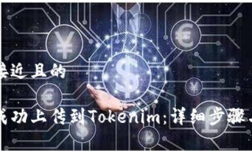 思考一个接近且的

新币如何成功上传到Tokenim：详细步骤与注意事项