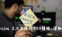 如何在Tokenim 2.0上进行EOS转账：详细步
