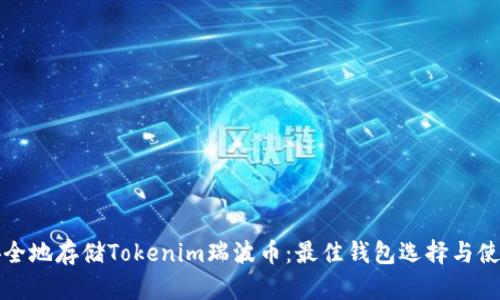 如何安全地存储Tokenim瑞波币：最佳钱包选择与使用指南