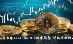 如何创建Tokenim 2.0数字钱包：详细图文