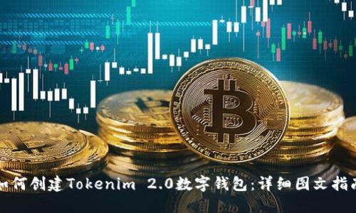 如何创建Tokenim 2.0数字钱包：详细图文指南