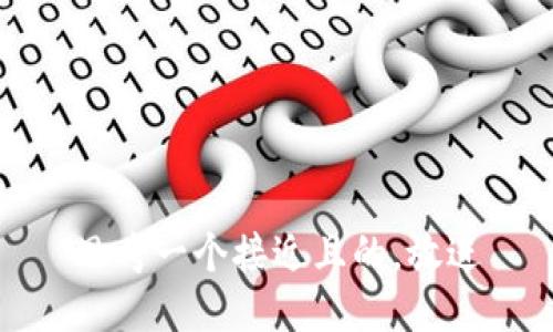 思考一个接近且的，放进