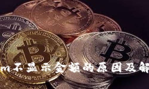 Tokenim不显示金额的原因及解决办法