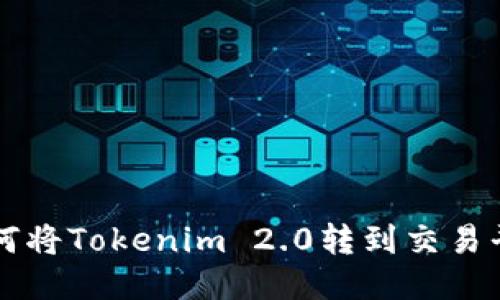 如何将Tokenim 2.0转到交易平台