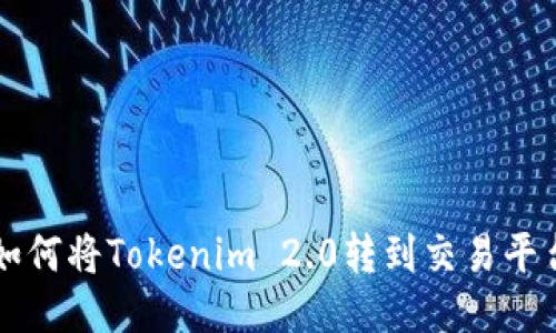 如何将Tokenim 2.0转到交易平台