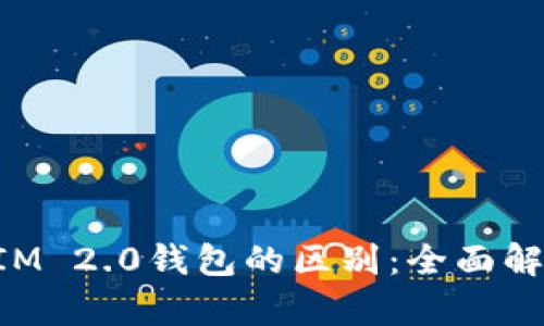 冷钱包与TokenIM 2.0钱包的区别：全面解析数字资产安全