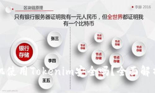 苹果手机使用Tokenim安全吗？全面解析与评估