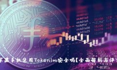 苹果手机使用Tokenim安全吗？全面解析
