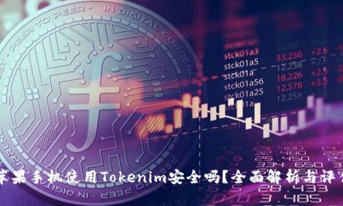苹果手机使用Tokenim安全吗？全面解析与评估