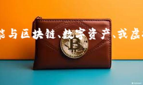 要讨论“tokenim”相关的游戏，首先我们需要理解“tokenim”是指的什么。Tokenim可能与区块链、数字资产、或虚拟游戏中的代币经济有关。所以我将围绕区块链游戏和以代币为基础的游戏进行展开。

### Tokenim：探索区块链游戏的无限可能