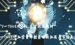 关于 ＂V一TOKEN＂ 的、关键词及大纲最