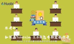 思考的:如何在Tokenim 2.0钱包中绑定银行