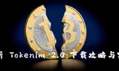 全面解析 Tokenim 2.0：下载攻略与实用指